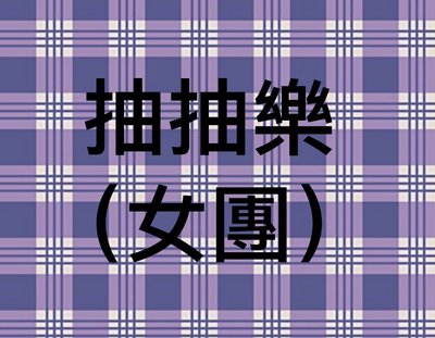 小卡抽抽樂 女團 一抽25元 有機會抽到空專➕1卡