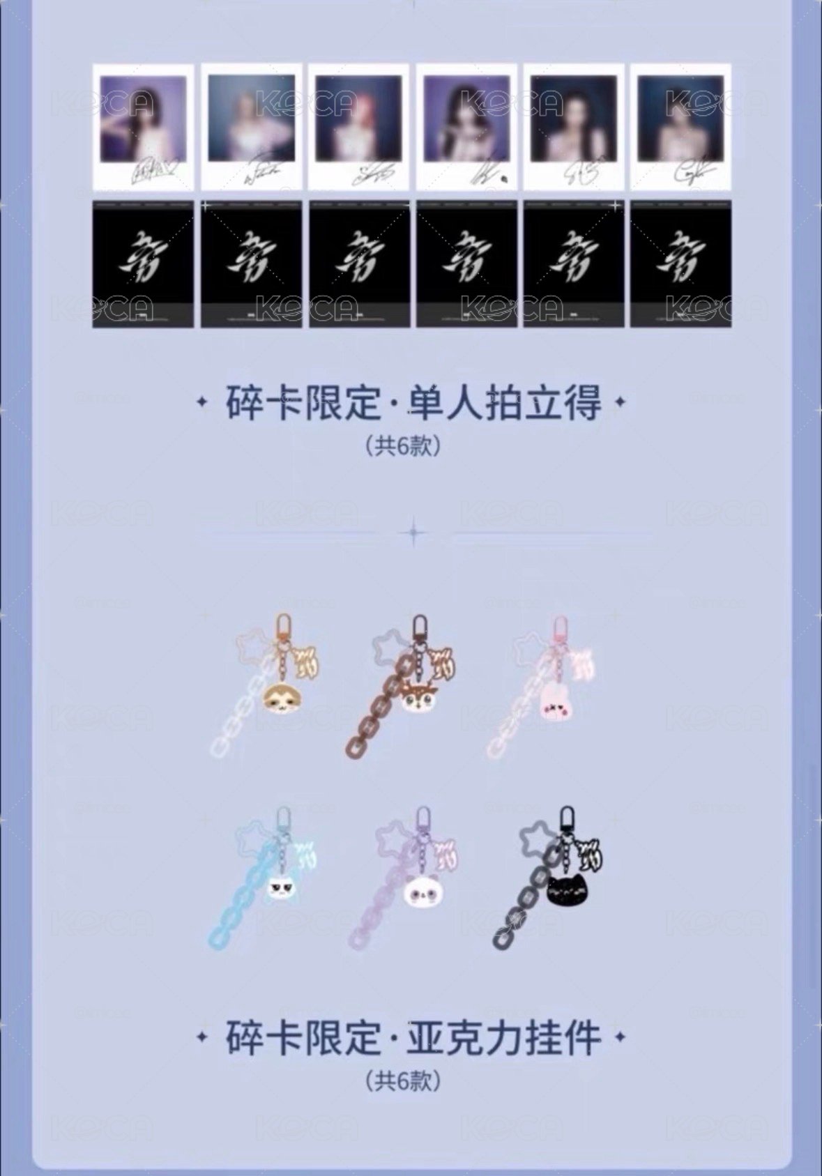 星光卡 拍立得+吊飾 成員set