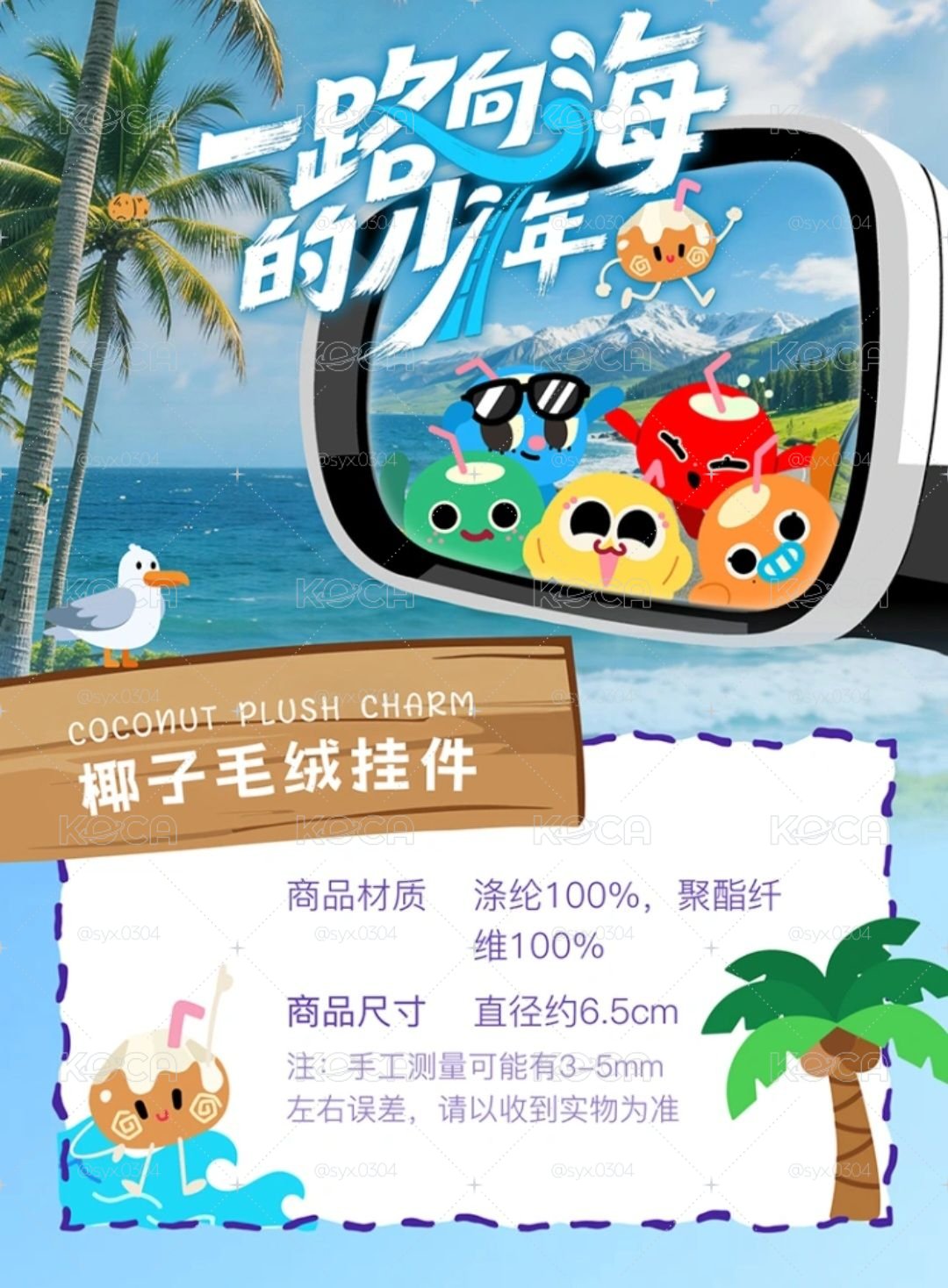 TOP｜一路向海的少年-椰子毛絨掛件  (下單前麻煩先私訊詢問是否還有庫存！)