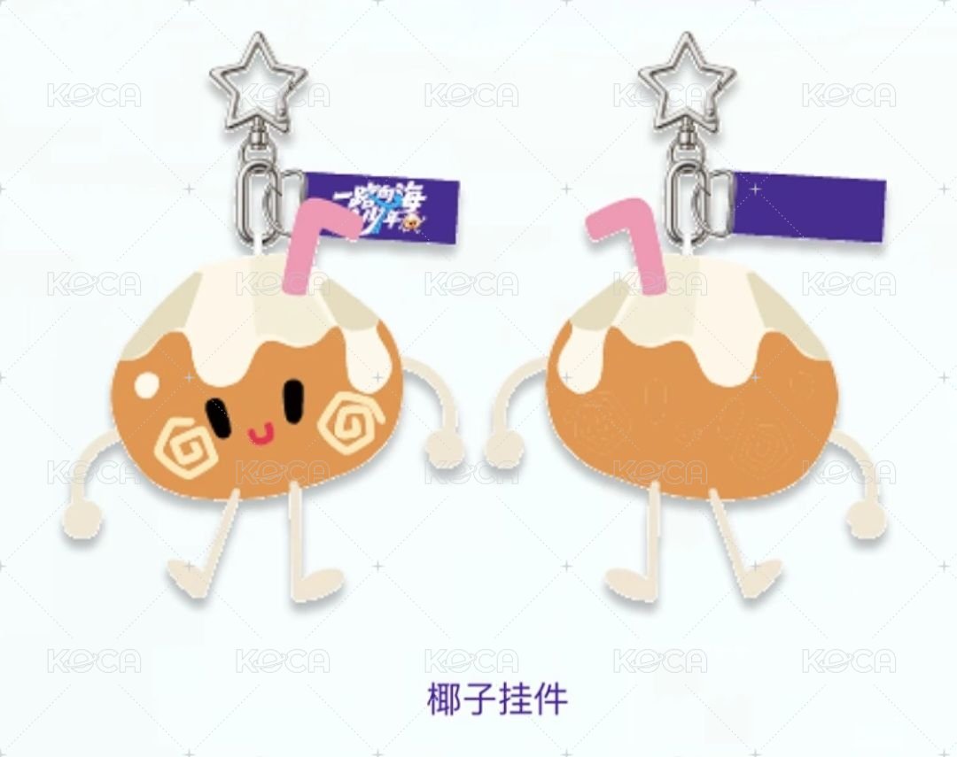 原色椰子