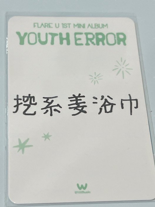 YOUTH ERROR 微樂客 台北 簽售卡 中文卡背