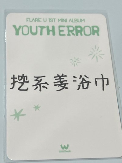 YOUTH ERROR 微樂客 台北 簽售卡 中文卡背