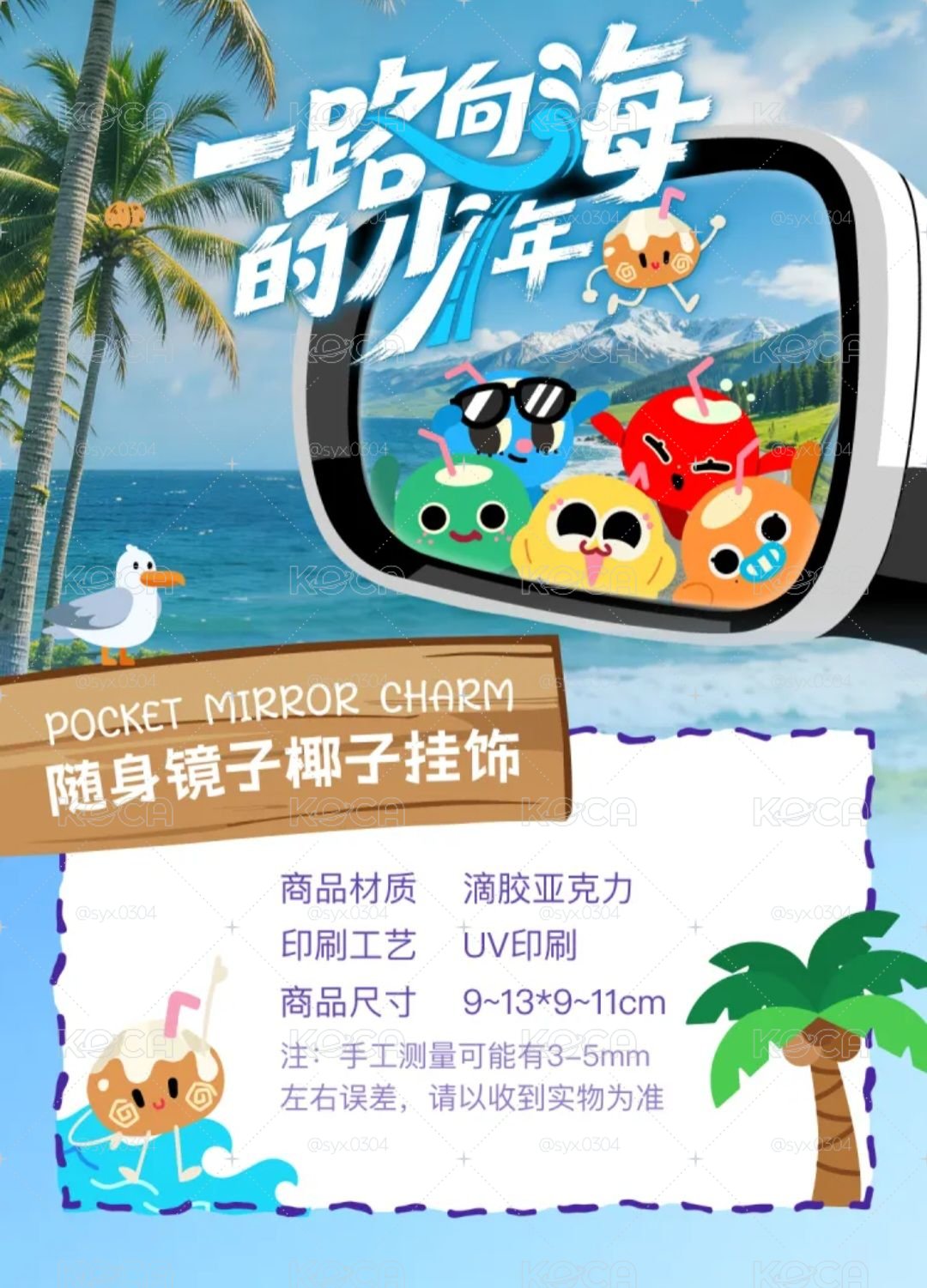 TOP｜一路向海的少年-隨身鏡子椰子掛件  (下單前麻煩先私訊詢問是否還有庫存！)