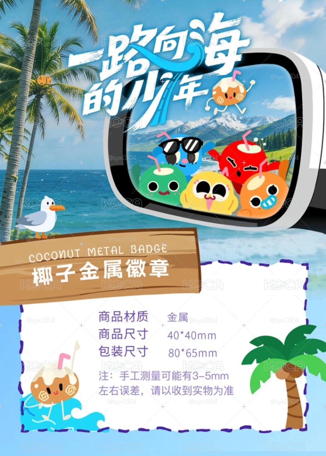 TOP｜一路向海的少年-椰子金屬徽章  (下單前麻煩先私訊詢問是否還有庫存！)