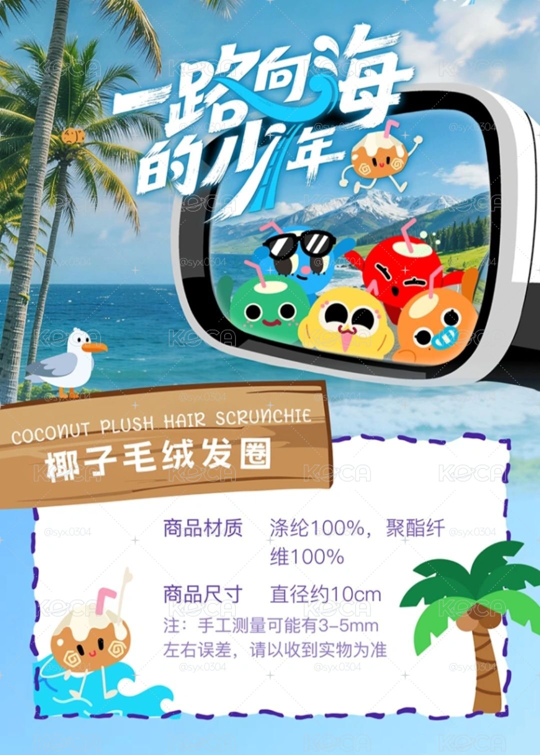 TOP｜一路向海的少年-椰子毛絨髮圈  (下單前麻煩先私訊詢問是否還有庫存！)