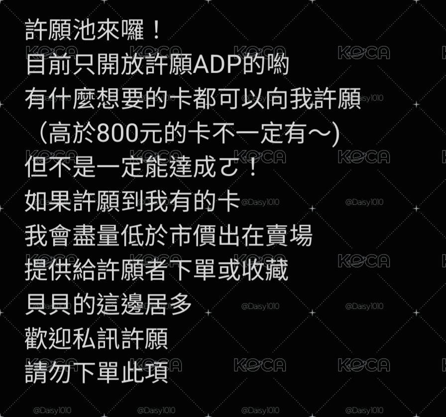 ADP小卡許願池(此處請勿下單）