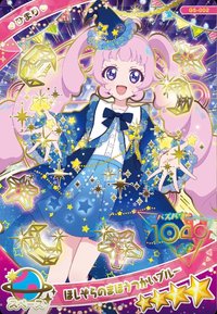 糖卡 ひまり ほしそらのまほうつかいブルー