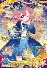 糖卡 おとめ ほしそらのまほうつかいブルー