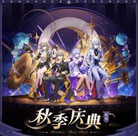 秋季慶典系列