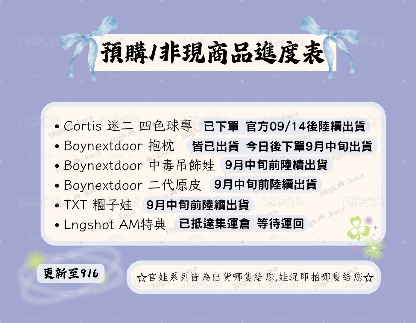 ☘︎ ݁˖預購/非現商品進度