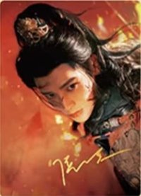雀骨 撕拉片 03 399編印簽