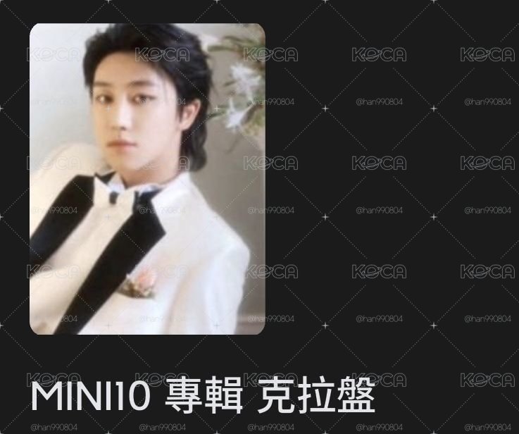 迷10 8張隨機卡+小八克拉盤