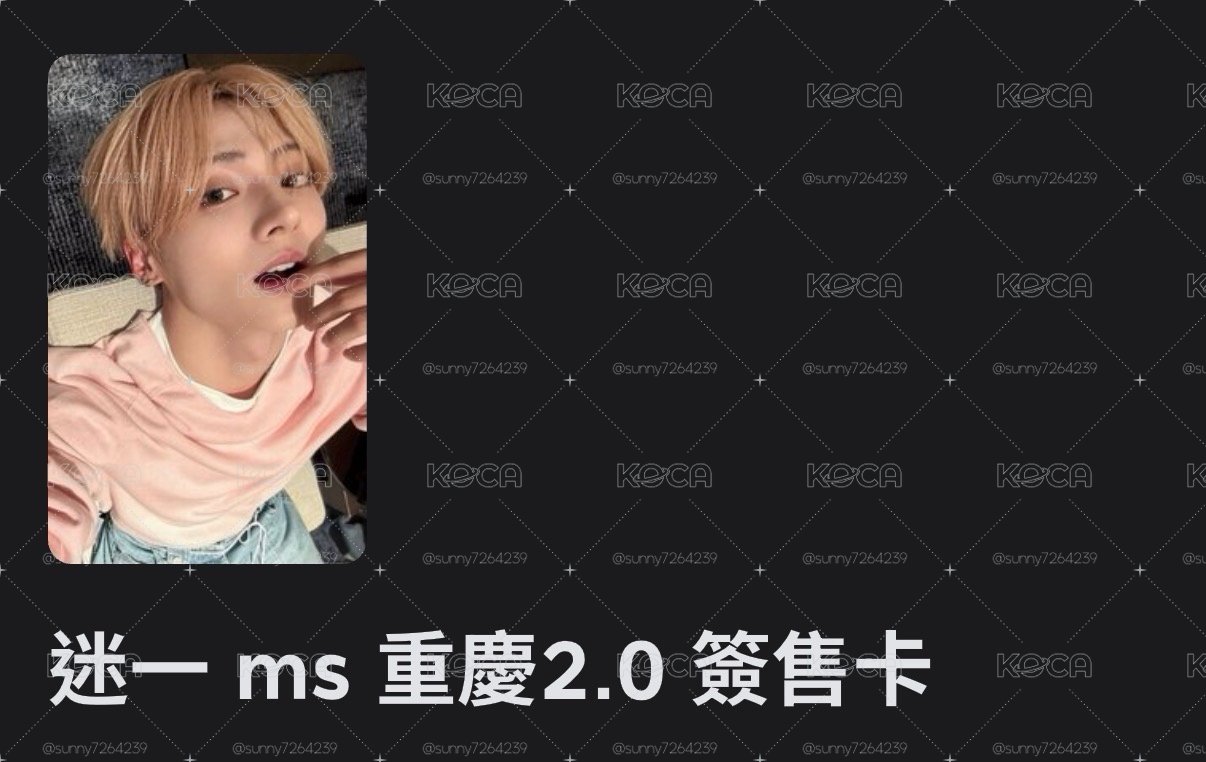 迷一ms重慶2.0簽售卡沅