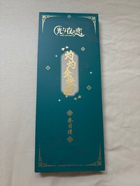齊司禮灼灼金帳棲浮光鎏砂曳玄佩 拆檢