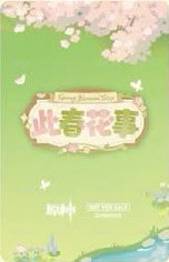 此春花事 POB card  Back