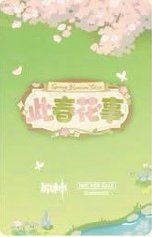 此春花事 POB card  Back