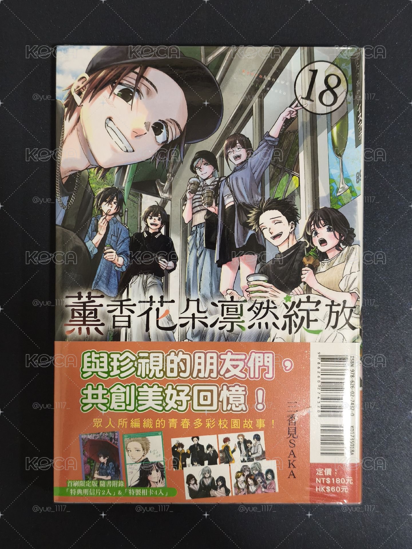 薰香花朵凜然綻放 漫畫18集 首刷限定版 全新未拆