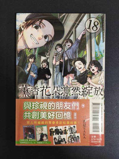薰香花朵凜然綻放 漫畫18集 首刷限定版 全新未拆