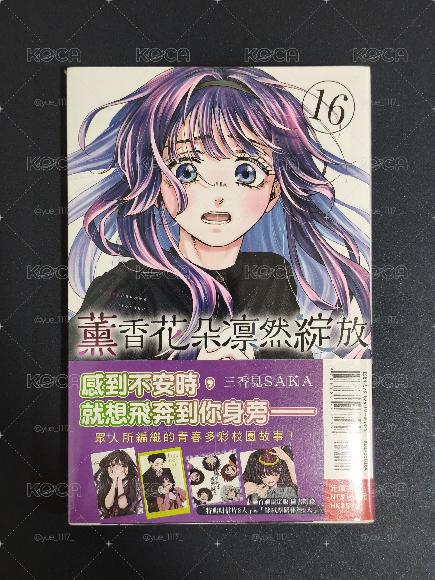薰香花朵凜然綻放 漫畫16 首刷限定版 全新未拆