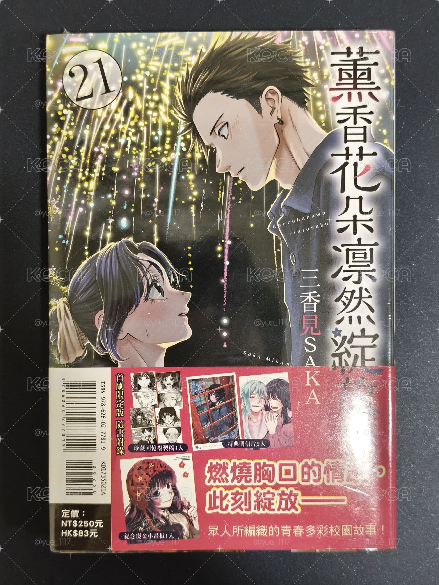 薰香花朵凜然綻放 漫畫21集 首刷限定版 全新未拆
