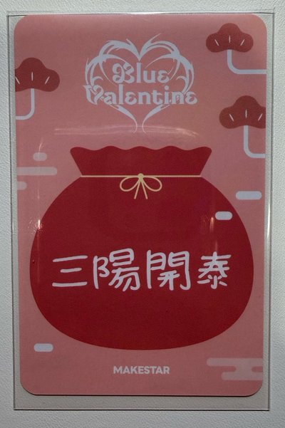 正規一 ms 26.0 台北 簽售卡 新年祝福/紅包薛