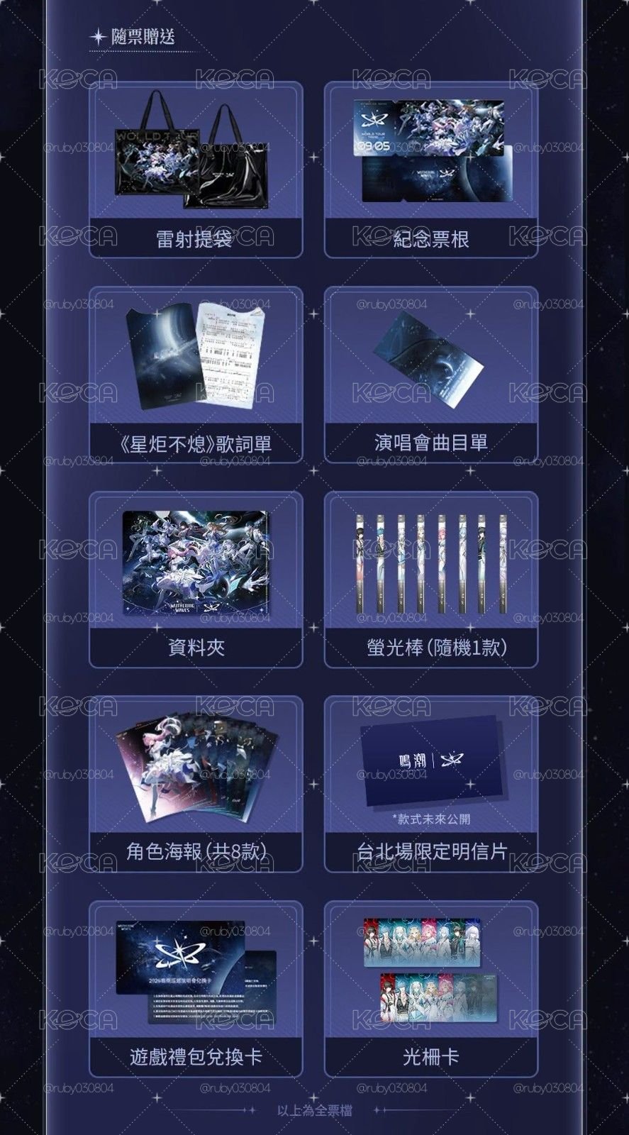 鳴潮 演唱會隨票贈品 台北場