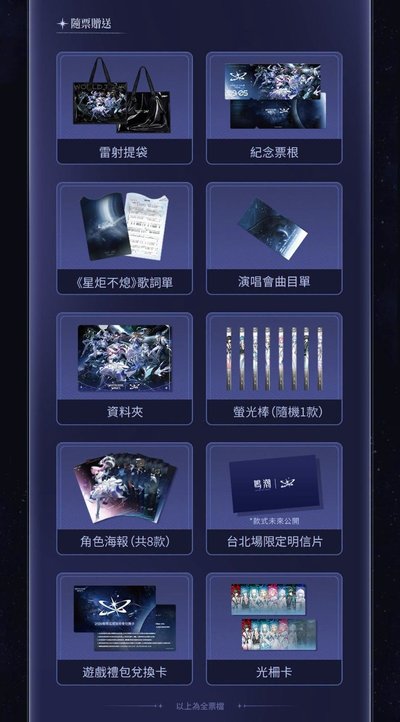 鳴潮 演唱會隨票贈品 台北場