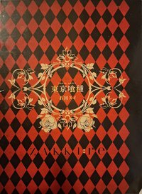 書籍 東京喰種 zakki:re