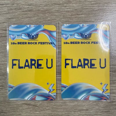 現貨 FLAREU啤酒節入場卡 兩張/套