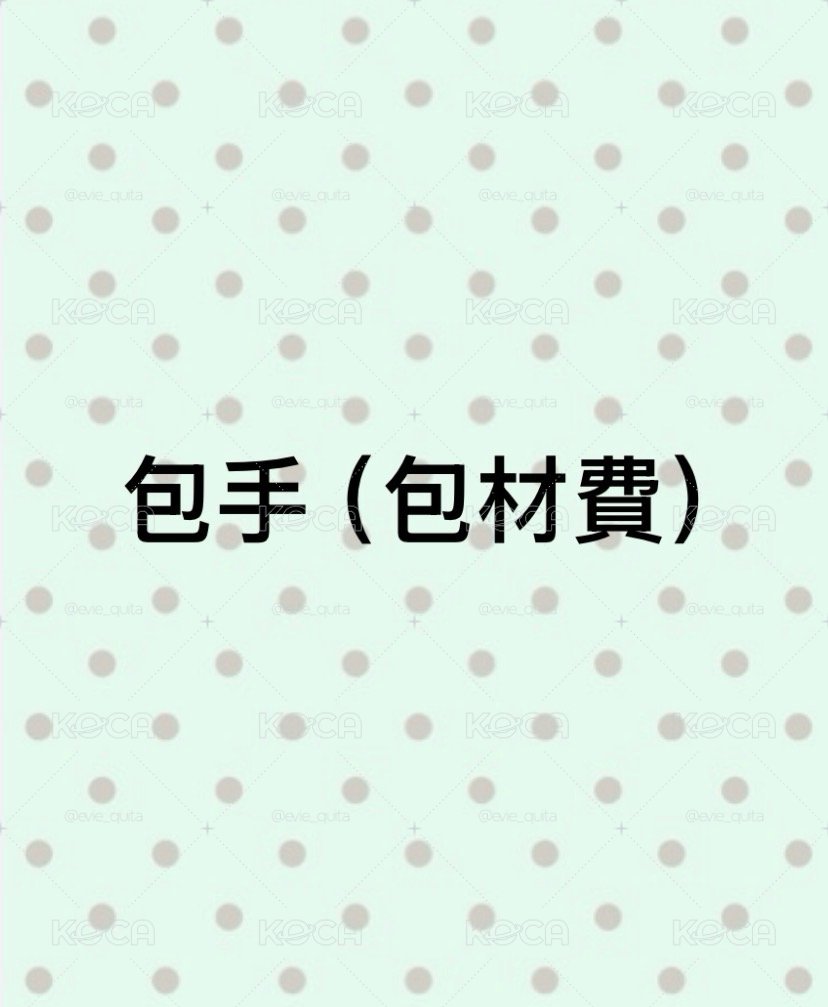 包手（包材費）