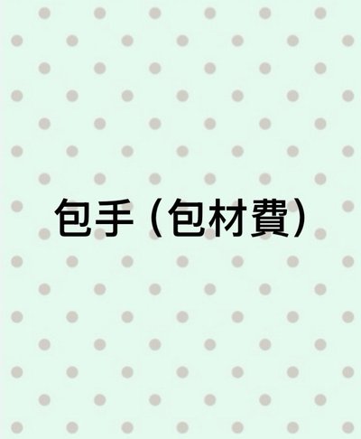包手（包材費）不一定要下