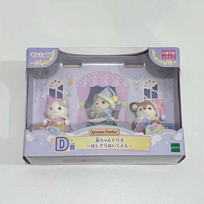 Sylvanian Families森林家族星空系列一番賞