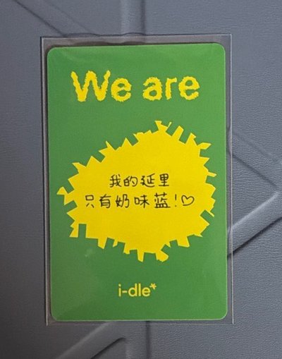 【現貨】i-dle 迷八 一直娛1.0 麵（中背）（免包手）