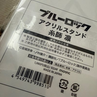 糸師凜 正版壓克力 無外袋 2手默認初傷