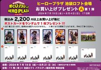 HERO PLAZA 池袋滿額明信片第一彈
