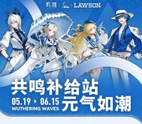 Lawson 聯動合作 共鳴補給站 • 元氣如潮