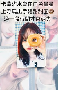 🍩栗（卡背沾水會浮現liz手繪🍩）
