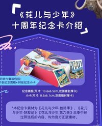 花兒與少年十週年紀念卡