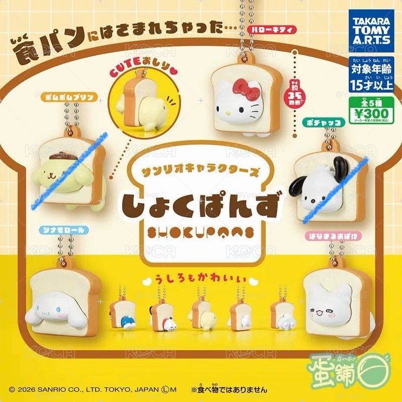 三麗鷗吐司扭蛋