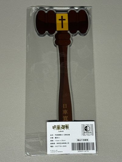 咒術S3 日車壓克力法槌