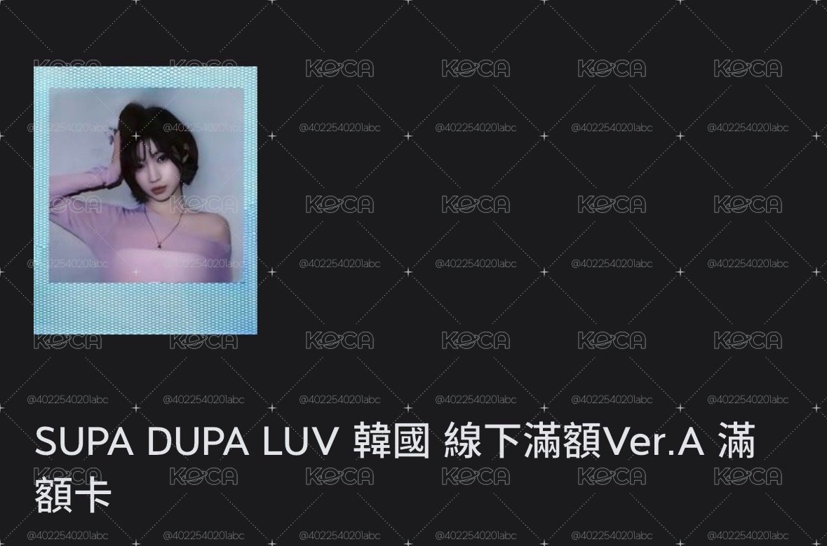 拆全員盤 找拼主