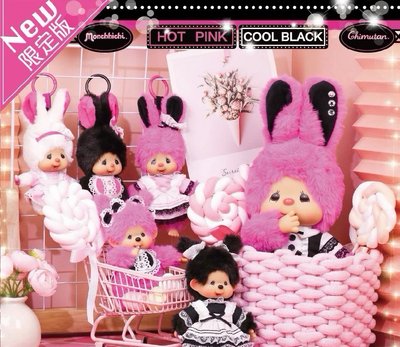 蒙奇奇｜Hot Pink&Cool Black（預購 不接急單）