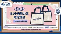 26悍將中學 9/5-9/6 B1中央熱力區限定贈品