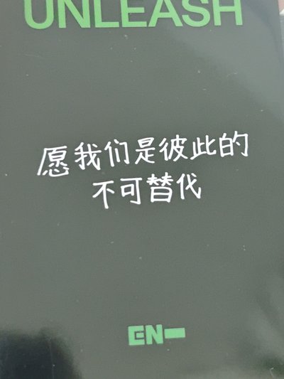 “愿我們是彼此的不可替代”
