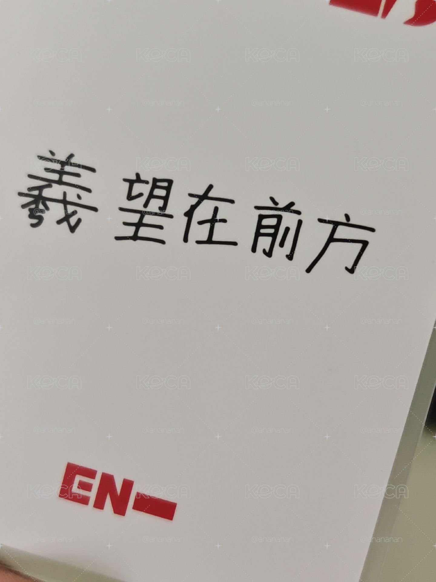 “羲望在前方”中背