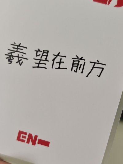 “羲望在前方”中背