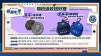 26悍將中學 9/5-6進場贈品