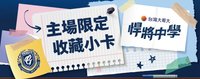 ⚾️26悍將中學, 主場限定收藏小卡 悍將中學限定小卡