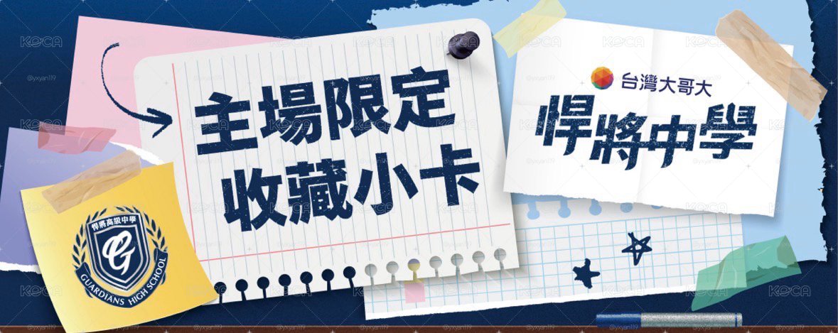 悍將中學小卡代印（9/15新莊）