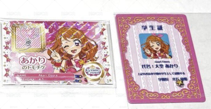 アイカツ プリパラ 入場者特典 大空明里 學生證 🎓